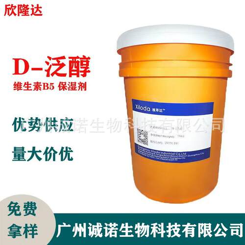 欣隆达D泛醇 维生素B5保湿剂护理头发植萃达D-泛醇