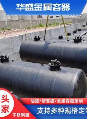 304不锈钢储罐双层埋地油罐卧式大型立式防腐化工碳钢硫酸储罐