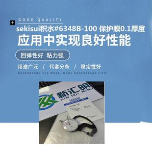 Sekisui积水6348B-100 积水保护膜 积水表面保护模切冲型加工