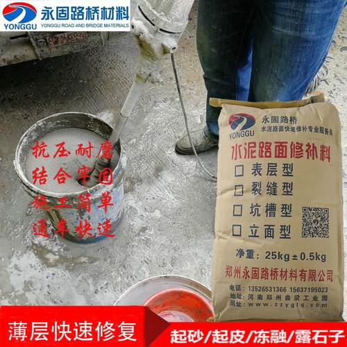 水泥路面快速修补混凝土地起砂露石子冻融起皮高强处理剂修复材料