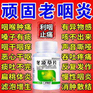 冬凌草片100片治咽炎专用药慢性咽炎咽喉根异物感除嗓痒特含片效
