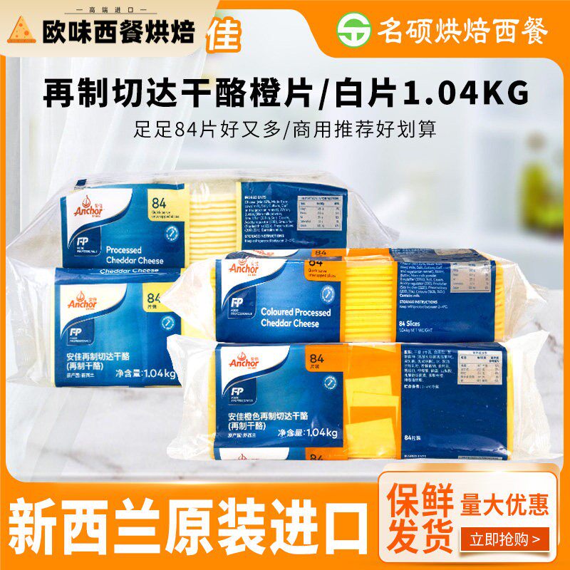 安佳芝士片84片商用橙黄片切片白片 干酪奶酪烘焙汉堡三明治专用图片