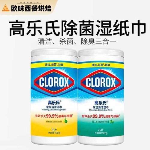 CLOROX高乐氏消毒湿巾 家用厨房去油污渍卫浴清洁抹布纸75片