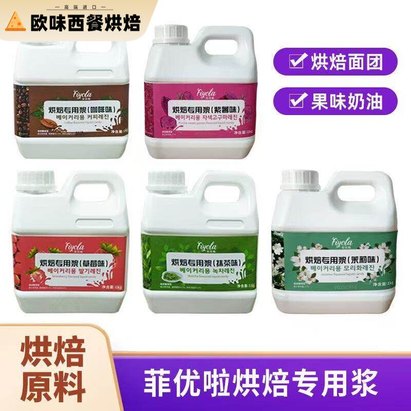 菲优啦抹茶浆1kg草莓咖啡紫薯茉莉味烘培面包蛋糕奶油调味酱