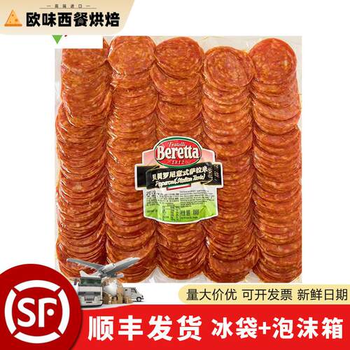 beretta 百瑞贝贝罗尼意式萨拉米切片意大利香肠商用Pepperoni