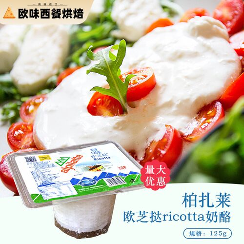 柏札莱Ricotta欧芝达乳清芝士125g 干酪蛋糕烘焙材料 原产大陆乳