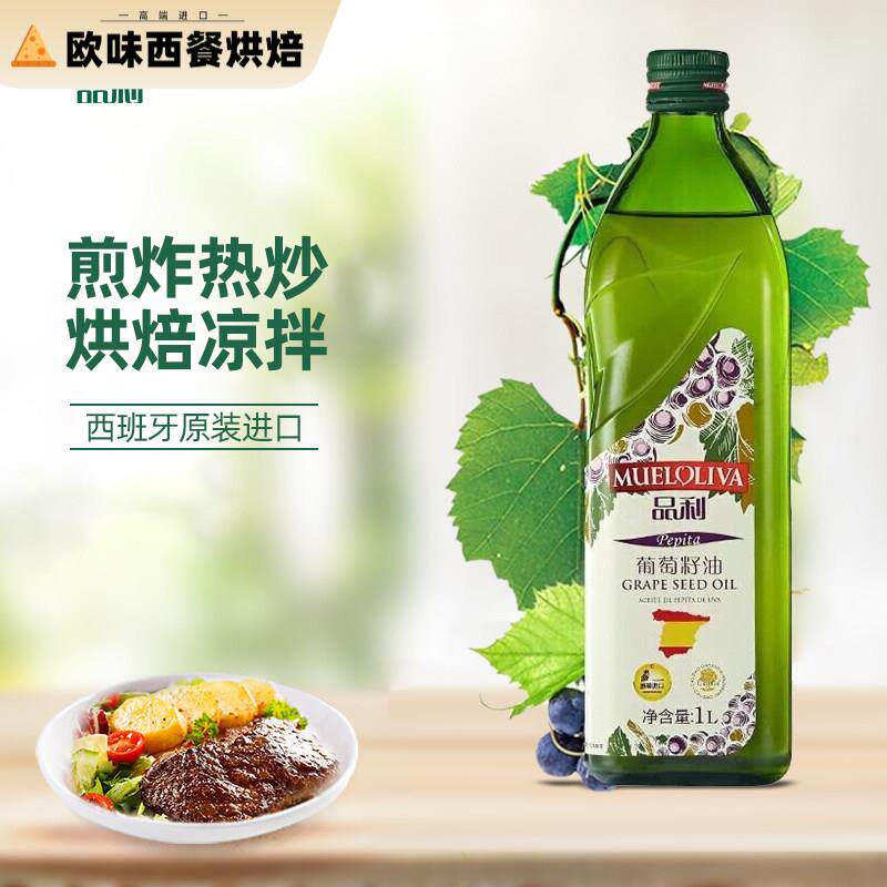 品利（MUELOLIVA）葡萄籽油 1L 西班牙原瓶原装进口中式家庭烹饪