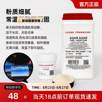 louis法国进口琼脂AGAR天然琼脂 果冻粉 寒天粉 洋菜粉网红琥珀糖