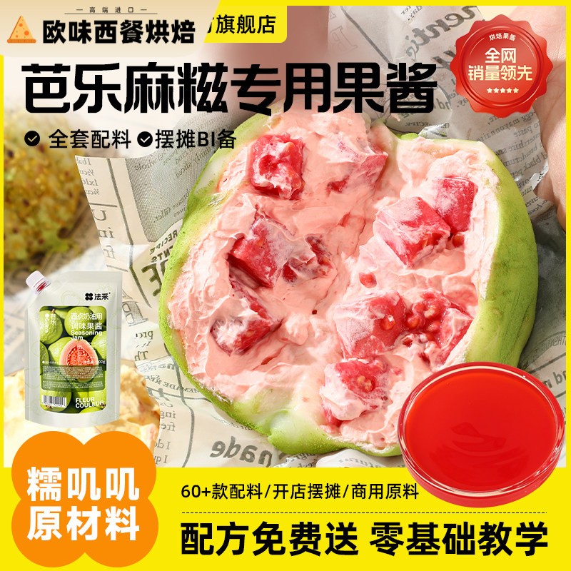 法采芭乐果酱糯叽叽奶酪麻糍原材料黄油薄脆开心果碎摆摊馅料肉松图片
