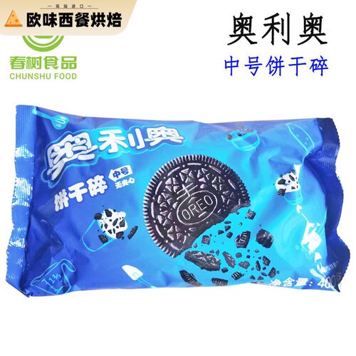 奥利奥饼干碎400g中号 木糠杯水果捞冰淇淋蛋糕烘焙原料