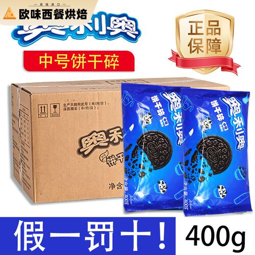 奥利奥亿滋正品奥利奥碎饼干碎中号400g奶茶店雪媚娘烘焙纸杯蛋糕