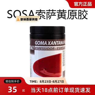 黄原胶烘焙原料SOSA索萨西餐分子料理甜品增稠 复合调味料