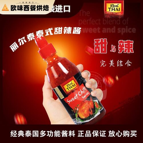 泰国进口甜辣酱丽尔泰430ml泰式解腻开胃调味酱海鲜烤肉百搭蘸酱