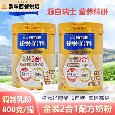 雀巢怡养健心中老年奶粉金装2合1高钙配方奶粉800克新旧包装随机