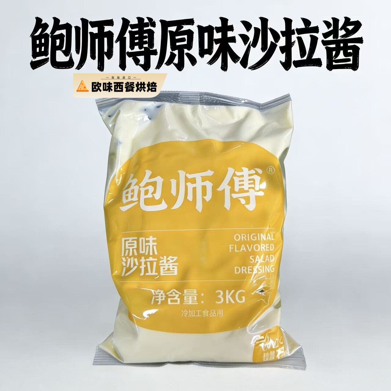 鲍师傅原味专用沙拉酱面包蛋糕汉堡寿司披萨肉松小贝专用烘焙原料