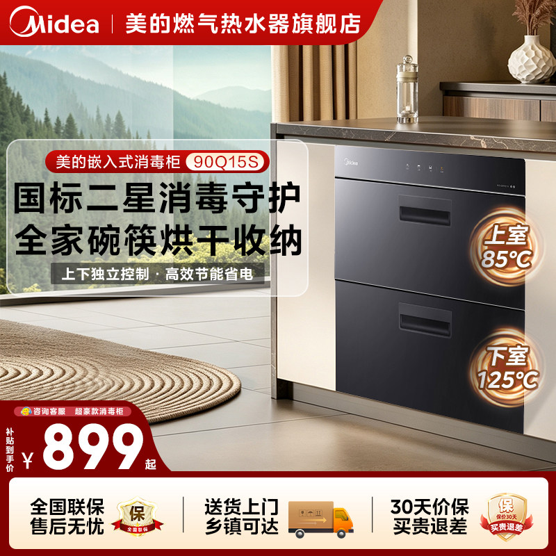 美的消毒柜家用厨房嵌入式碗柜碗筷消毒烘干一体机官方旗舰90Q15S