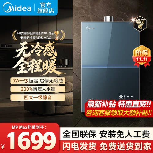 美的燃气热水器官方旗舰店M9max