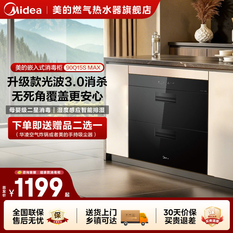 美的消毒柜嵌入式90Q15S Max烘干二星消毒厨房碗柜小型官方旗舰店