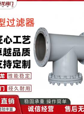 SRT直流式T型过滤器不锈钢滤网铸钢不锈钢材质