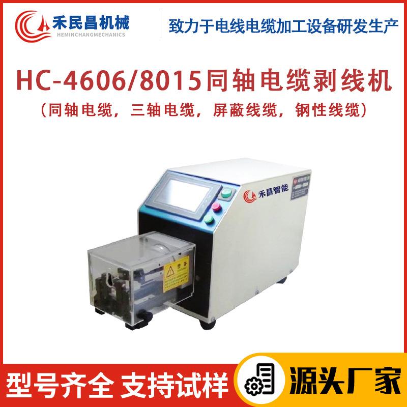 HC-4606/8015同轴电缆剥线机三轴电缆屏蔽线缆快速切剥设备禾昌