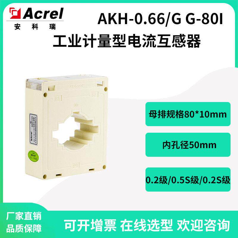 安科瑞0.2S级工矿企业计量型电流互感器AKH-0.66/GG-80I开孔50mm