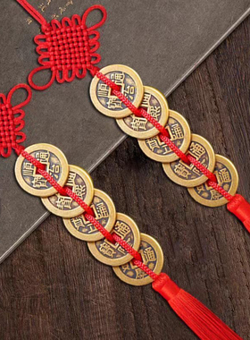 【纯铜款】招财红黄绳中国结五帝钱顺治康熙雍正乾隆嘉庆通宝铜钱