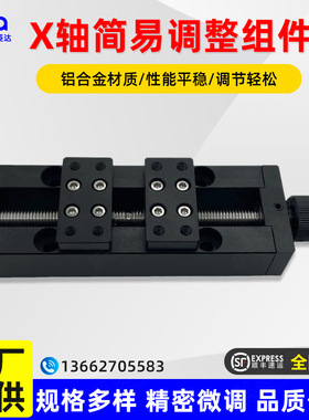 X轴简易调整组件XANON60/150正反牙丝杆左右螺纹换向微调位移滑台