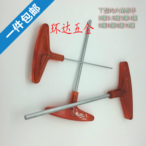 T型内六角扳手  内六角扳手 2 2.5 3 4 5 6 8 10厘 T形内六角扳手