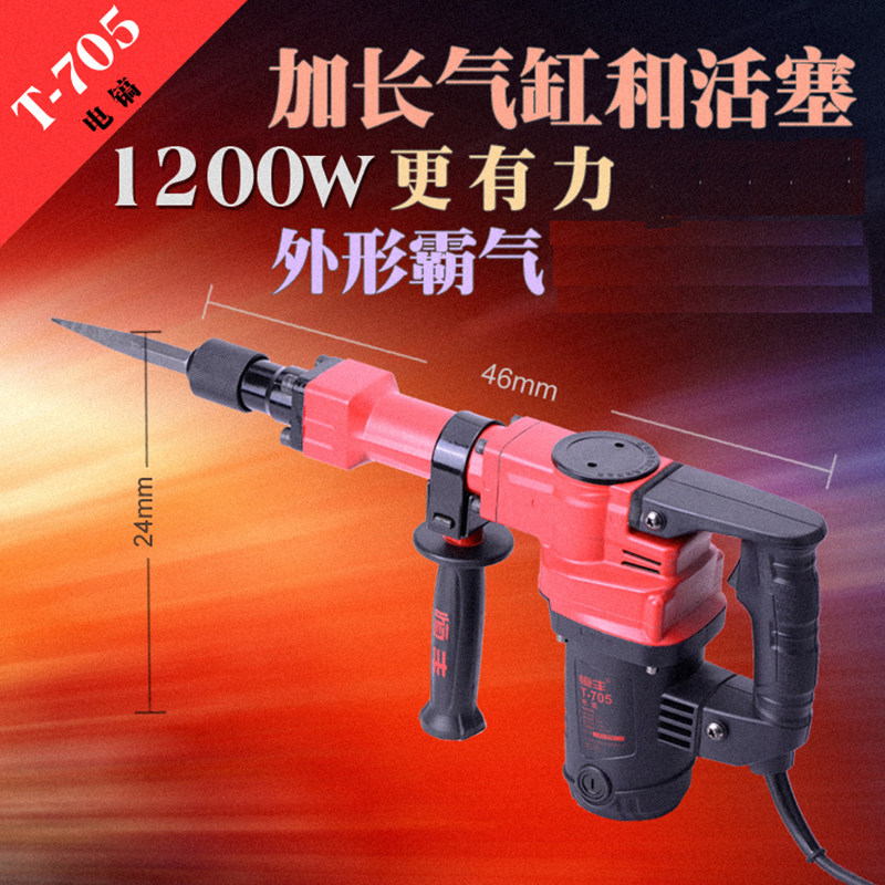恒丰T705大功率电镐工业级五金电动工具混凝土开槽拆墙单用铲凿