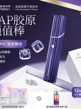 FORSCI四态科学CAP胶原颜值棒美容仪低温等离子Plasma净痘嫩肤