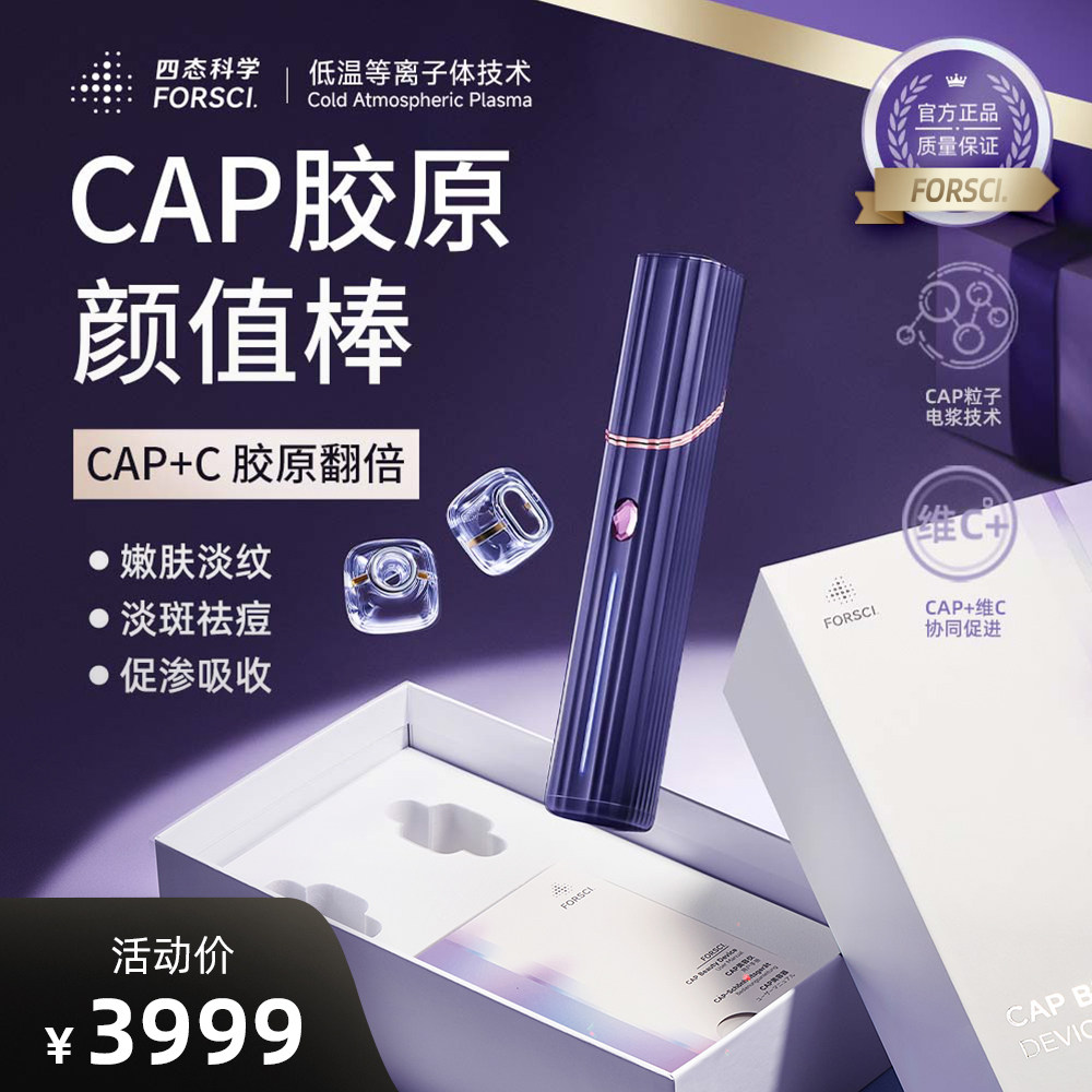 FORSCI四态科学CAP胶原颜值棒美容仪低温等离子Plasma净痘嫩肤,美容美体仪器,电子美容仪（非器械）,淘宝优惠券,粉丝福利购,淘宝优惠卷