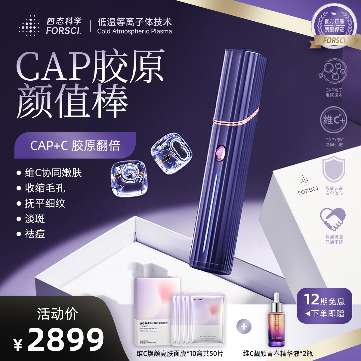 FORSCI四态科学低温等离子电子美容仪（非器械）