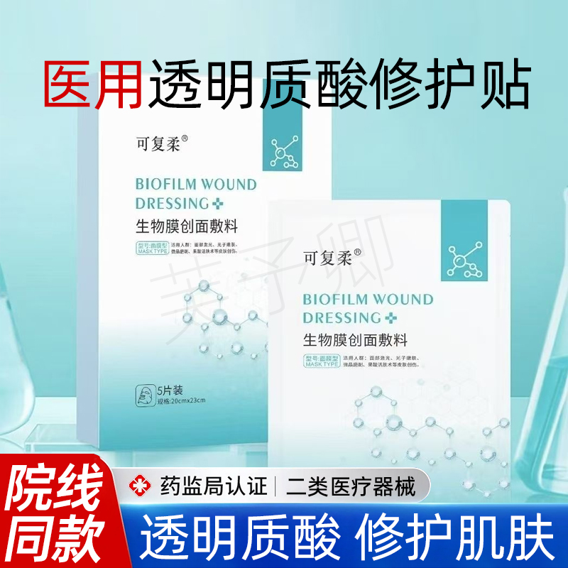 可复柔医美生物膜创面敷料面膜型