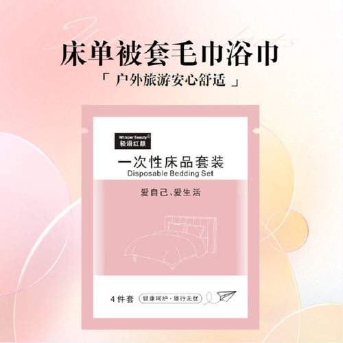 一次性床单被套毛巾浴巾旅行酒店床上用品3件套四件套旅游户外用