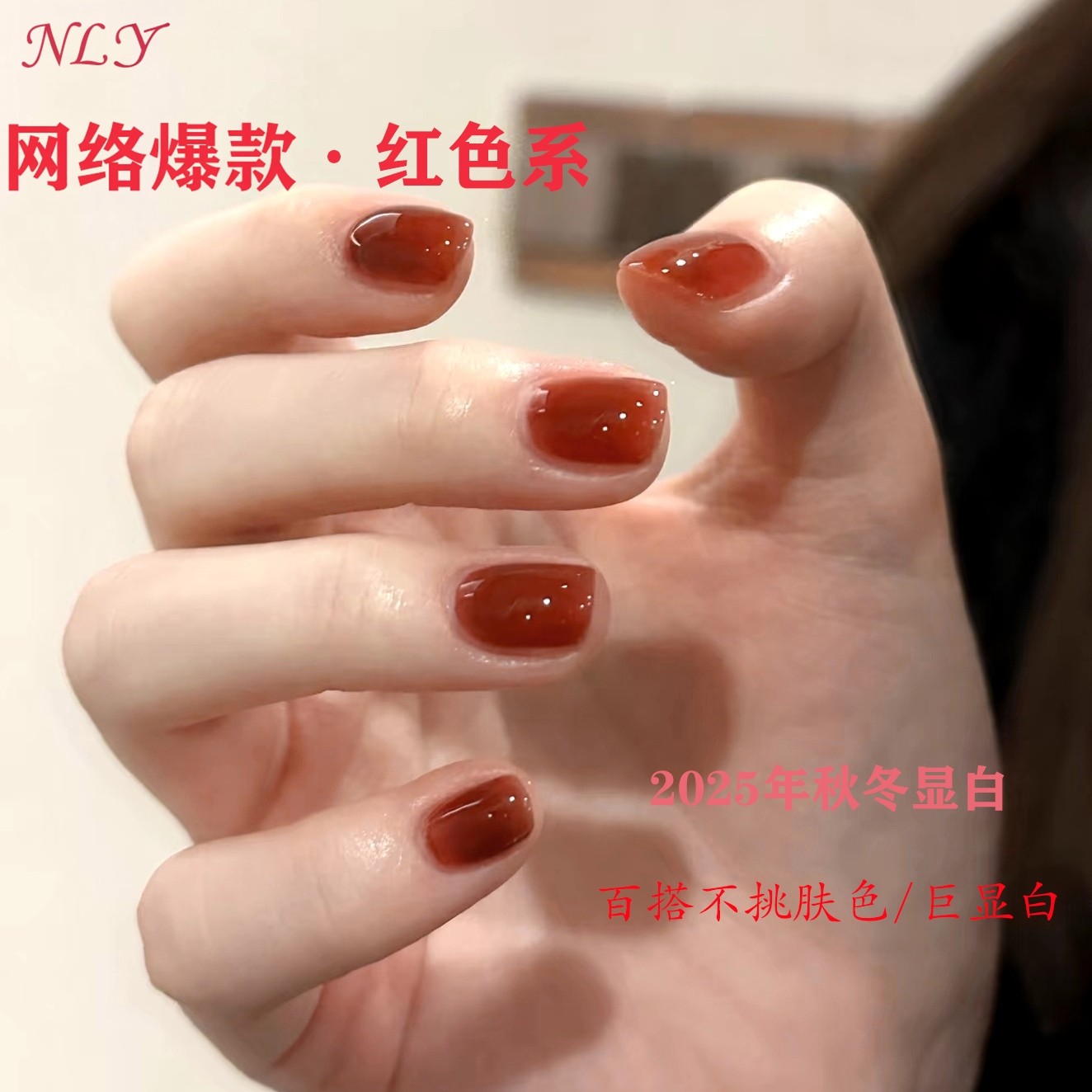 秋冬显白烂番茄色指甲油胶2025年新款流行纯欲百搭红色美甲店专用,彩妆/香水/美妆工具,甲油胶,淘宝优惠券,粉丝福利购,淘宝优惠卷