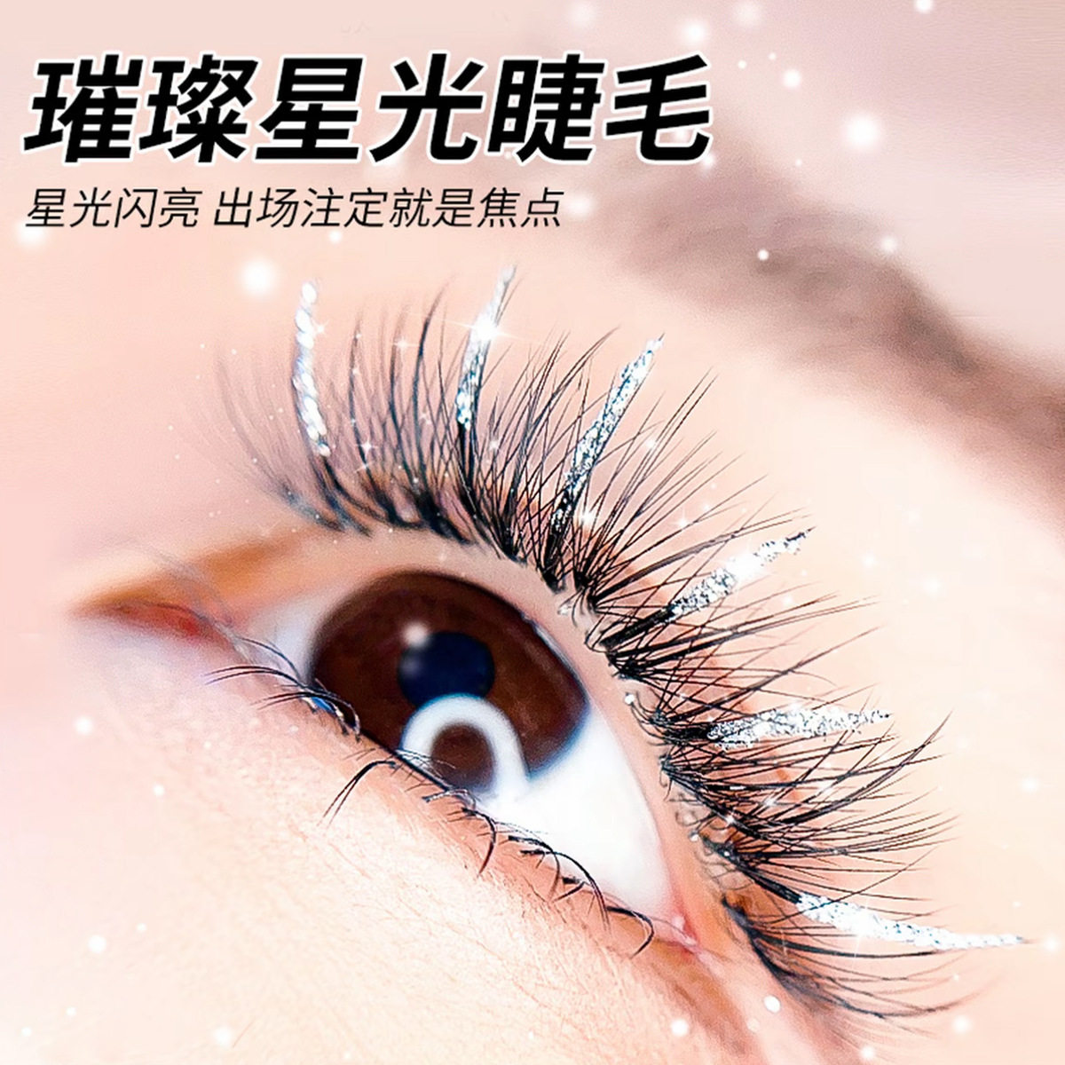 冬季仙女落泪碎钻睫毛膏防水拉长