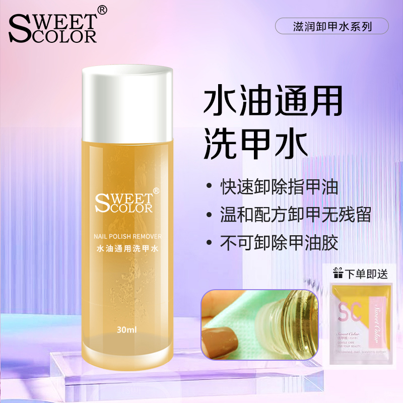 SweetColor卸甲水洗甲水滋润温和