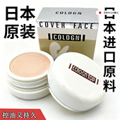 日本COLOGN名艳蔻朗遮瑕膏明艳粉底膏化妆专用遮盖斑点脸部黑眼圈