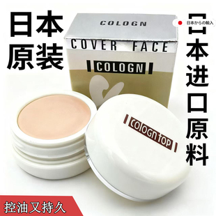 日本COLOGN名艳蔻朗遮瑕膏明艳粉底膏化妆专用遮盖斑点脸部黑眼圈
