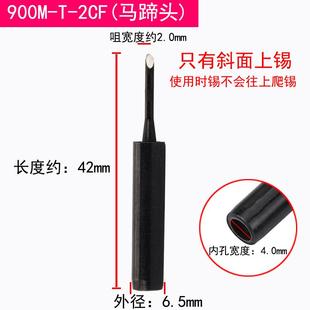 3CF 黑金刚936CF烙铁头恒温焊台马蹄头 2CF 4只有斜面上锡 1.5