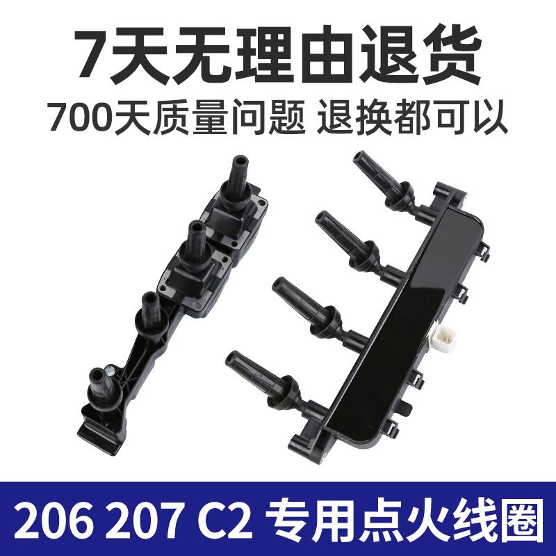 东风标致206标志207雪铁龙C2点火线圈汽车高压包1.4 1.6排量正品