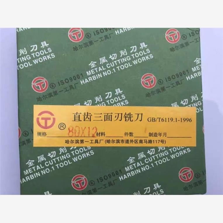 哈尔滨三面刃 高速钢三面刃铣刀片白钢三面刃铣刀盘 63 80 100
