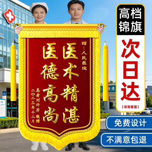 锦旗定制定做感谢送医生老师月嫂