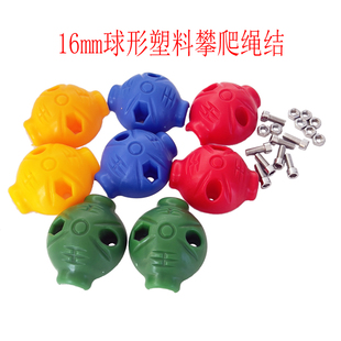 游乐场16mm球形塑料攀爬绳结 固定连接扣 攀爬绳网连接固定卡扣