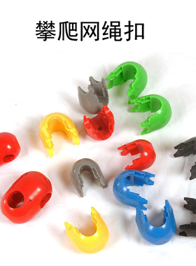 儿童秋千配件攀爬网绳扣件幼儿园户外十字塑料扣件爬岩绳十字绳扣