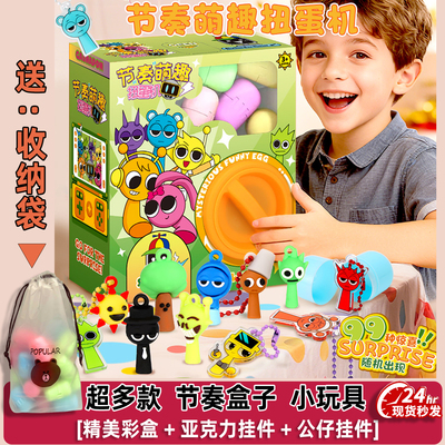 【首发新品】节奏盒子儿童扭蛋机