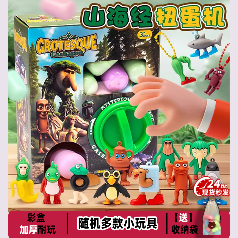 【新品】国外山海经扭蛋机盲盒