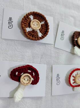 原创手工钩织蘑菇造型纽扣套胸针