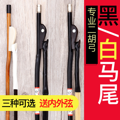 玄鹤二胡弓专业演奏级黑白马尾弓毛二胡琴弓入门乐器配件二胡弓子