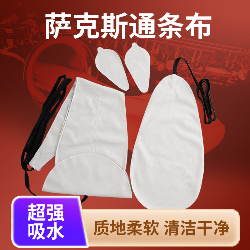 玄鹤高音中音次中音萨克斯管通用通条布内膛清洁擦拭吸水口水抹布图片